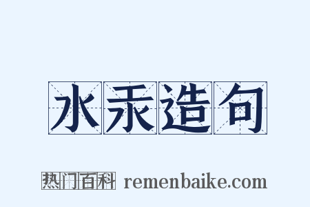 水汞造句是什么意思的图片